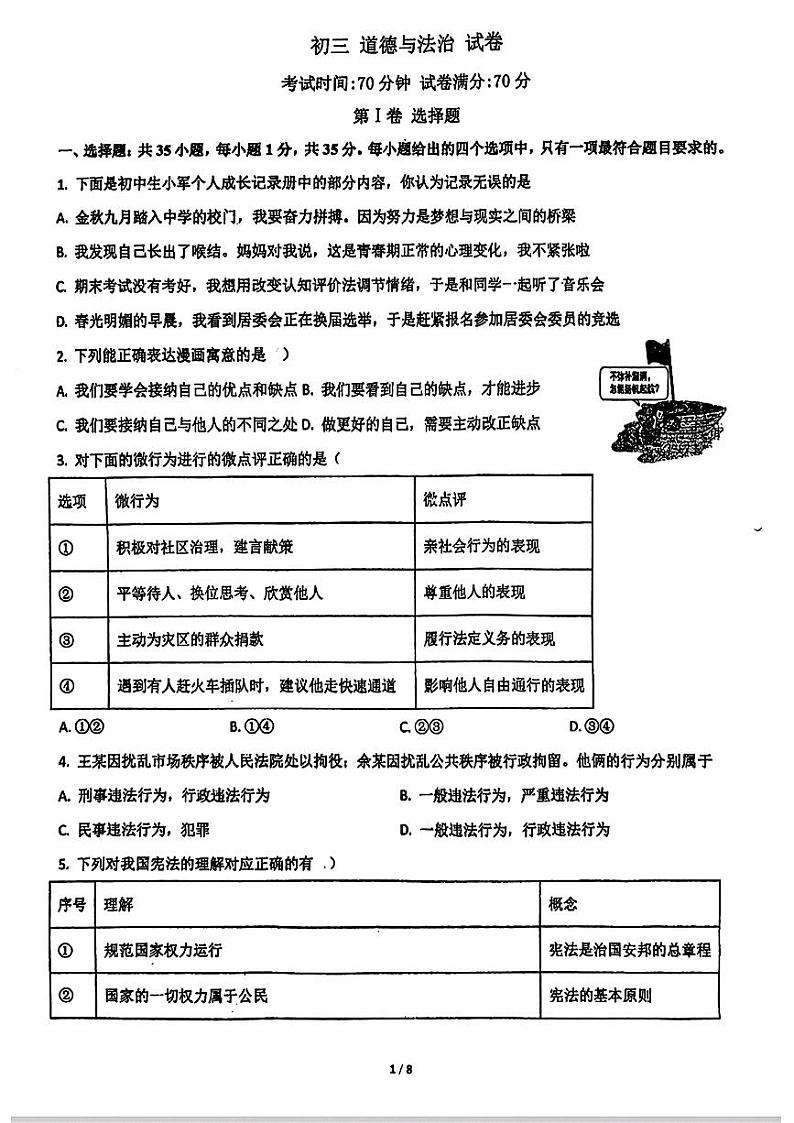 辽宁省沈阳市东北育才学校2024-2025学年九年级上学期第一次月考道德与法治试卷第1页