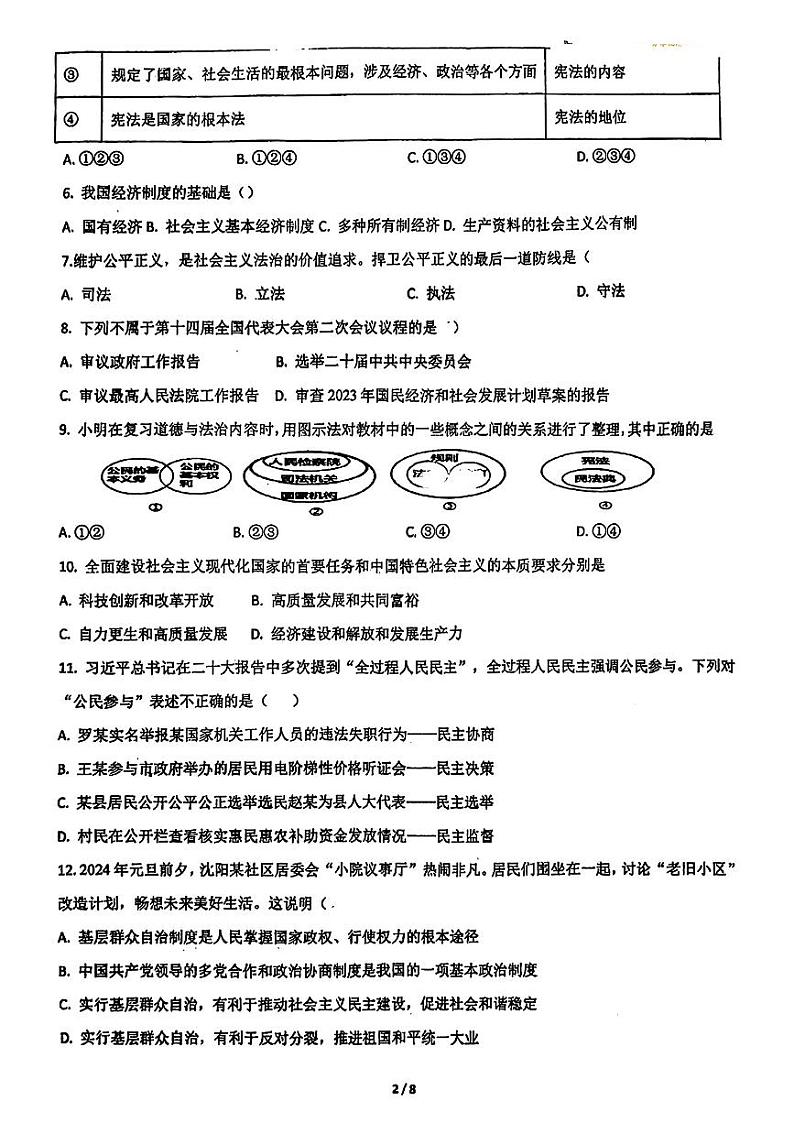 辽宁省沈阳市东北育才学校2024-2025学年九年级上学期第一次月考道德与法治试卷第2页