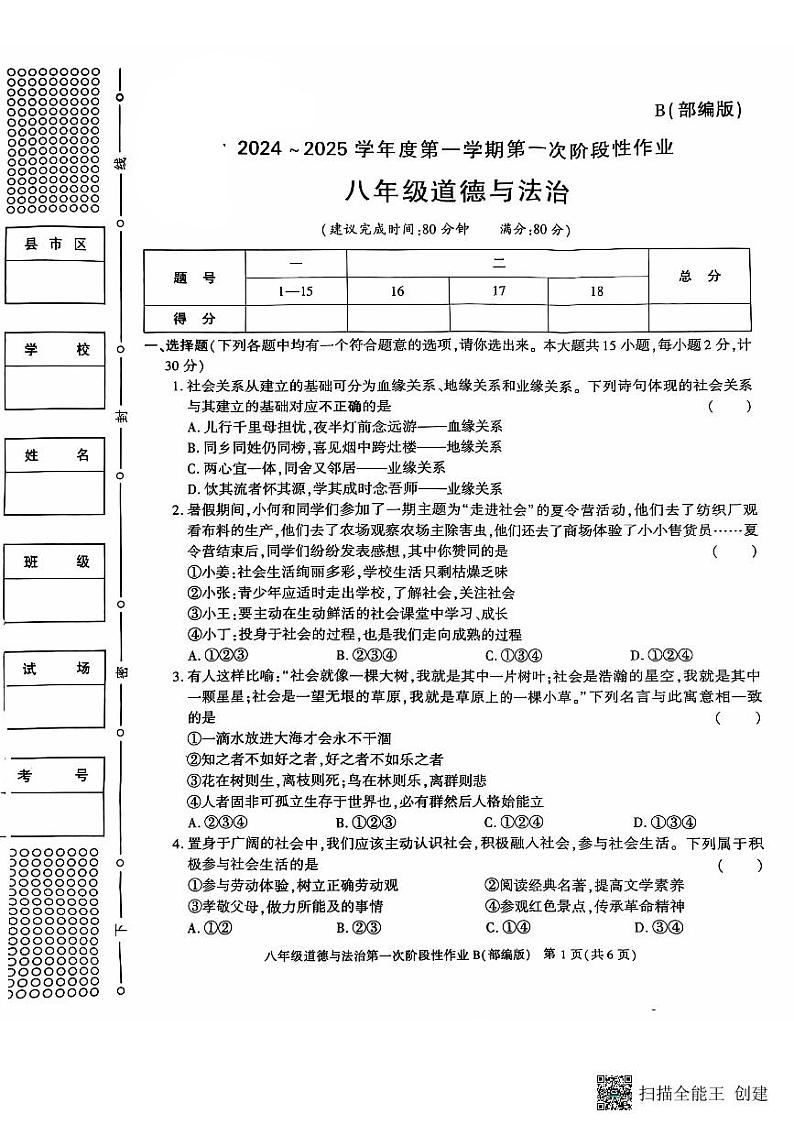 陕西省韩城市第五初级中学2024-2025学年八年级上学期第一次八年级道德与法治月考试题第1页