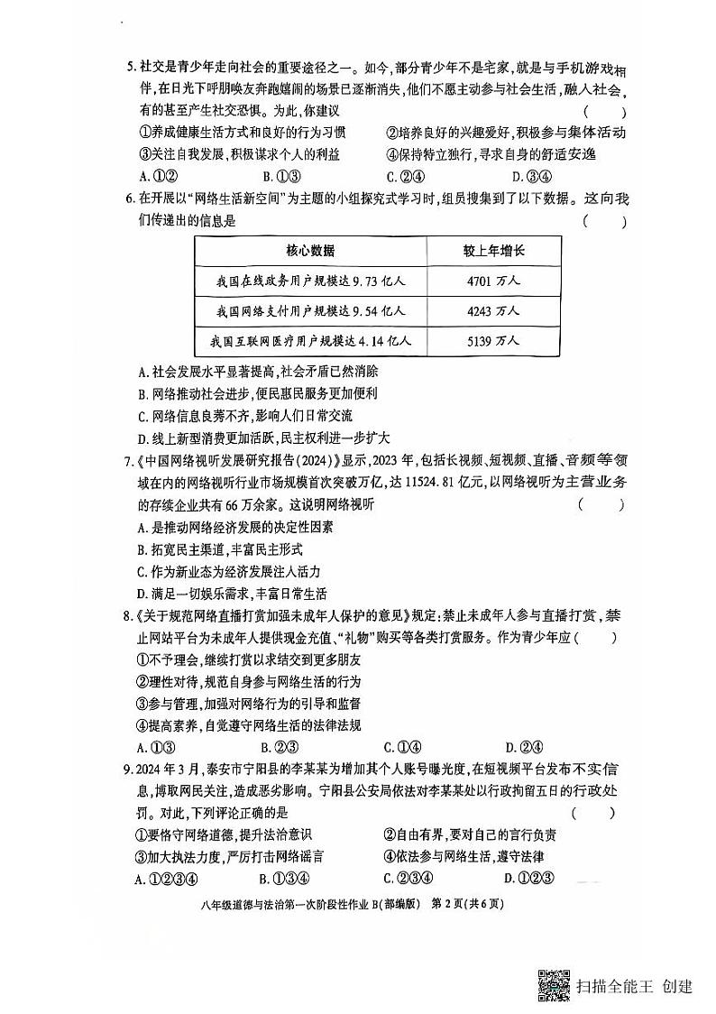 陕西省韩城市第五初级中学2024-2025学年八年级上学期第一次八年级道德与法治月考试题第2页