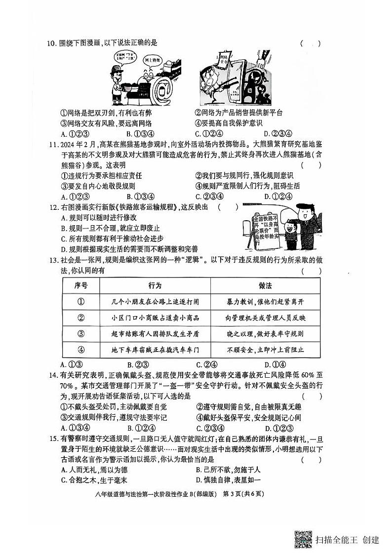 陕西省韩城市第五初级中学2024-2025学年八年级上学期第一次八年级道德与法治月考试题第3页