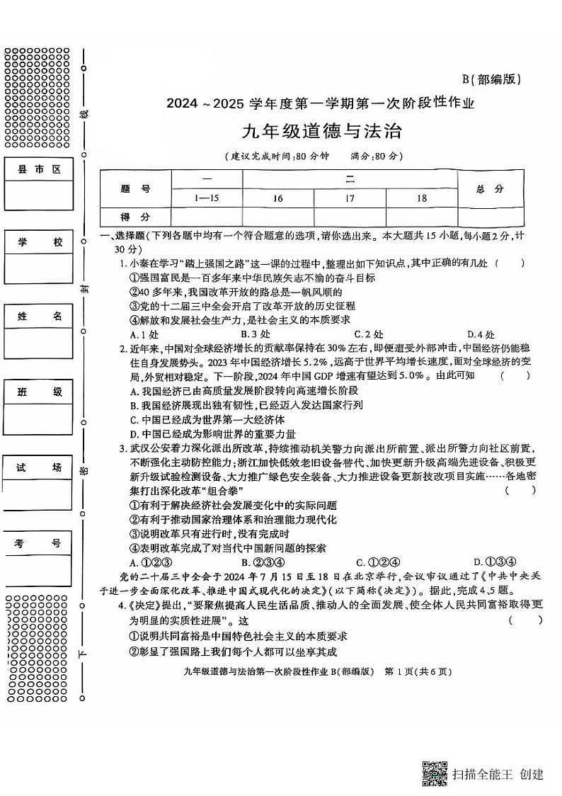 陕西省韩城市第五初级中学2024-2025学年九年级上学期第一次九年级道德与法治月考试题第1页