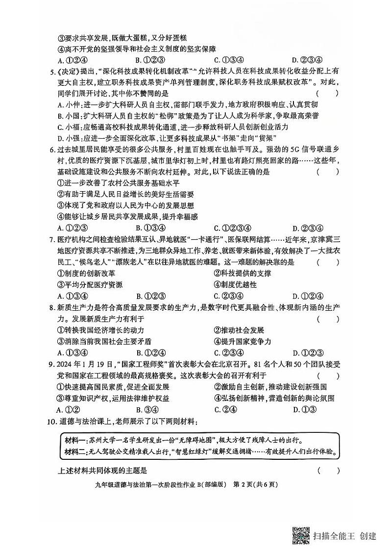 陕西省韩城市第五初级中学2024-2025学年九年级上学期第一次九年级道德与法治月考试题第2页