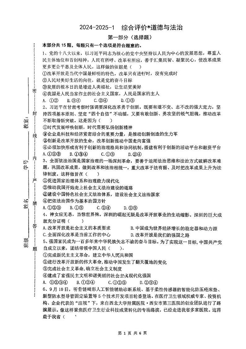 陕西省西安市铁一中学2024-2025学年九年级上学期第一次月考道德与法治试卷01