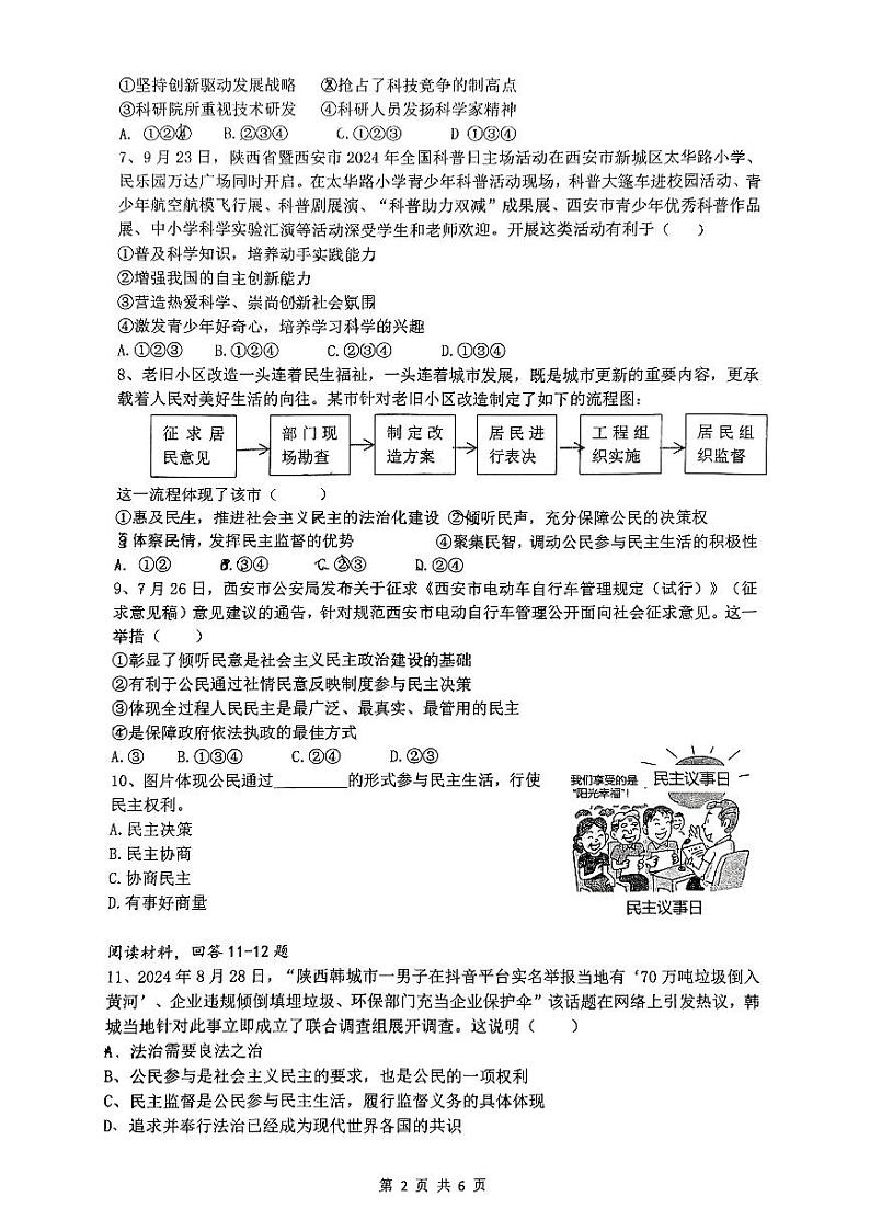 陕西省西安市铁一中学2024-2025学年九年级上学期第一次月考道德与法治试卷02