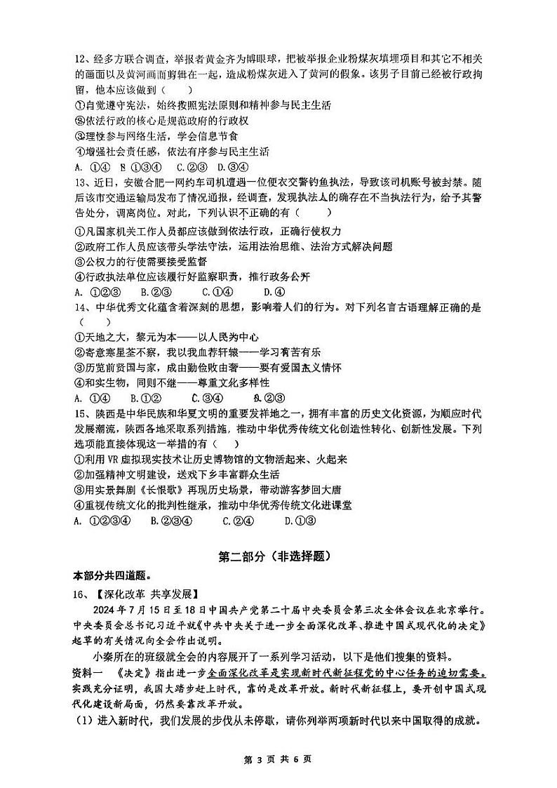 陕西省西安市铁一中学2024-2025学年九年级上学期第一次月考道德与法治试卷03