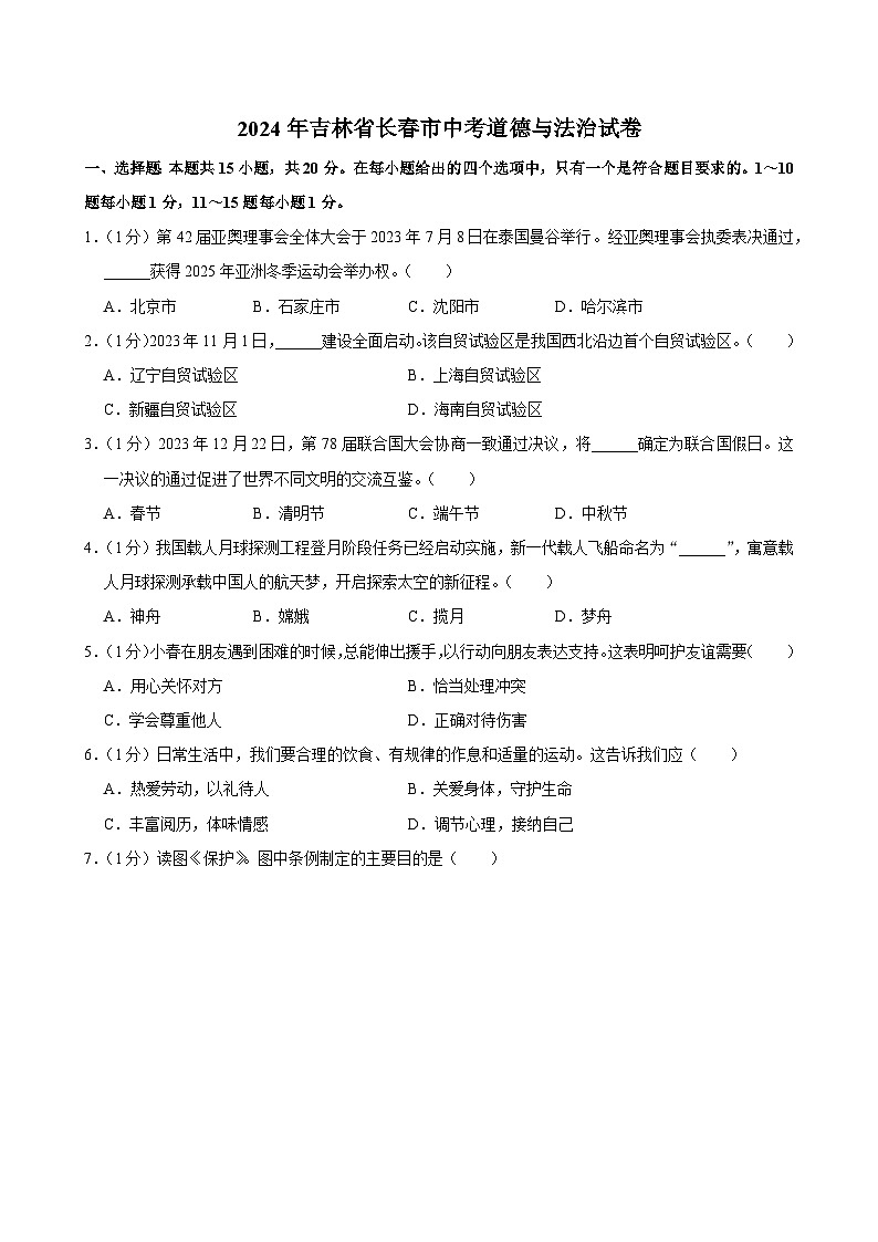 2024年吉林省长春市中考道德与法治试卷第1页