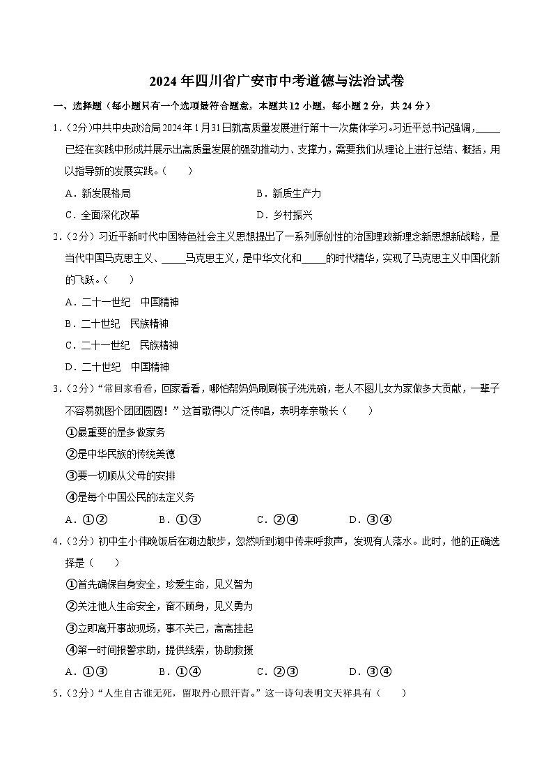 2024年四川省广安市中考道德与法治试卷01