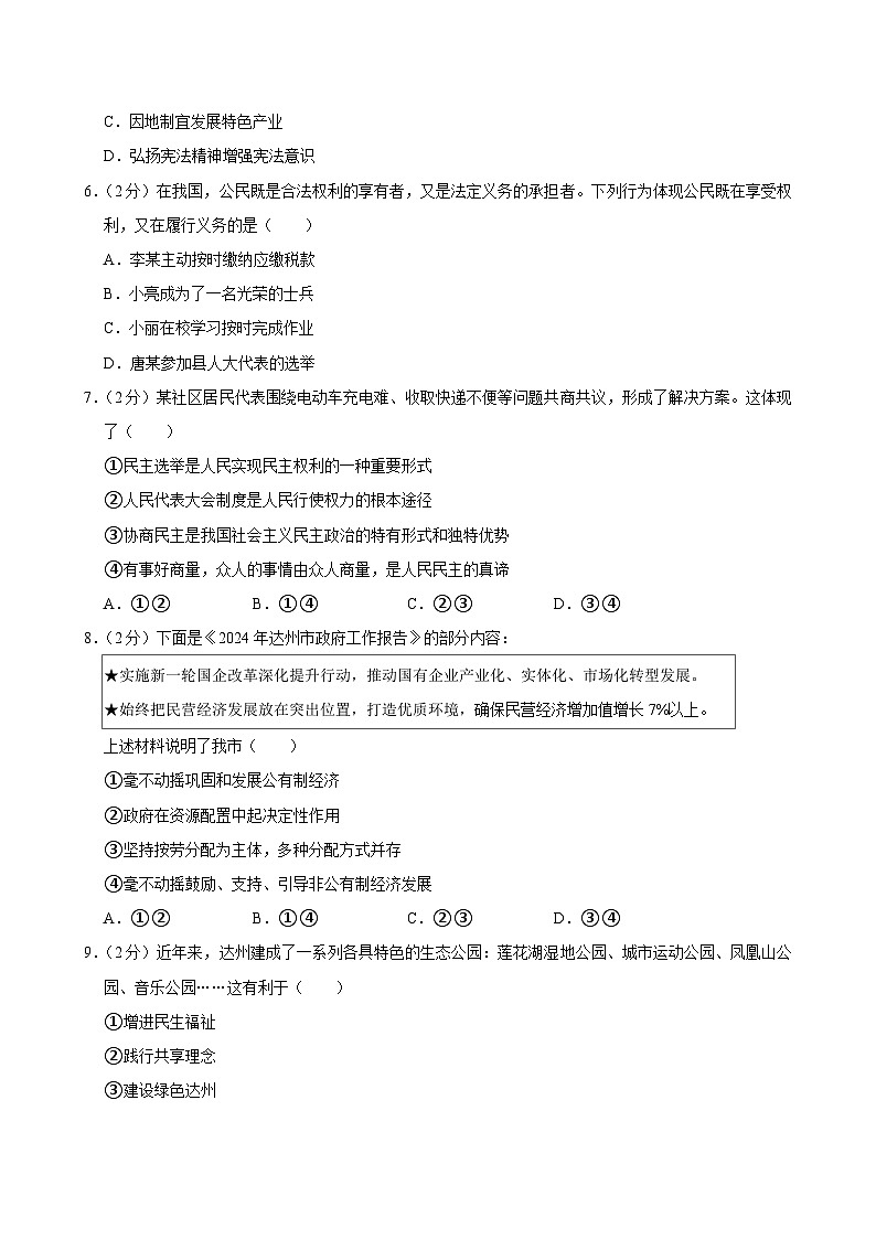 2024年四川省达州市中考道德与法治试卷第2页