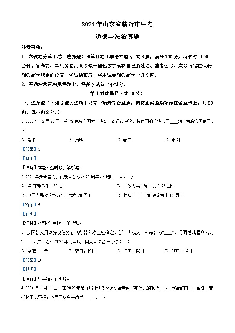 2024年山东省临沂市中考道德与法治真题第1页