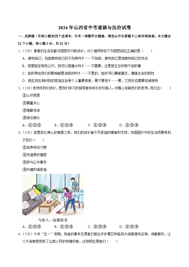 2024年山西省中考道德与法治试卷01