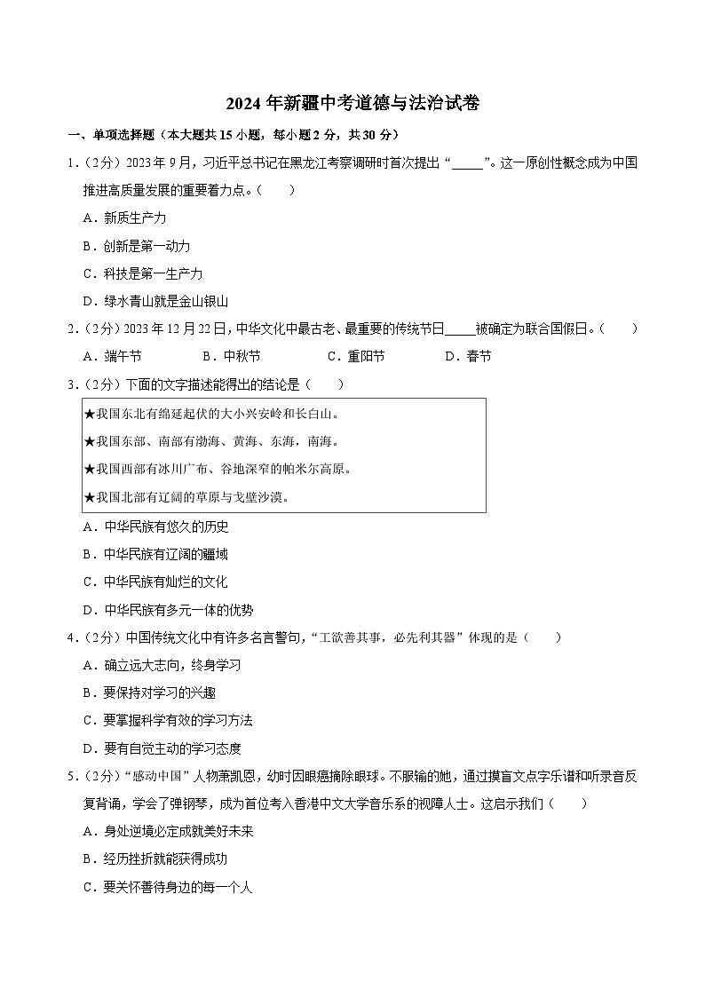 2024年新疆中考道德与法治试卷第1页