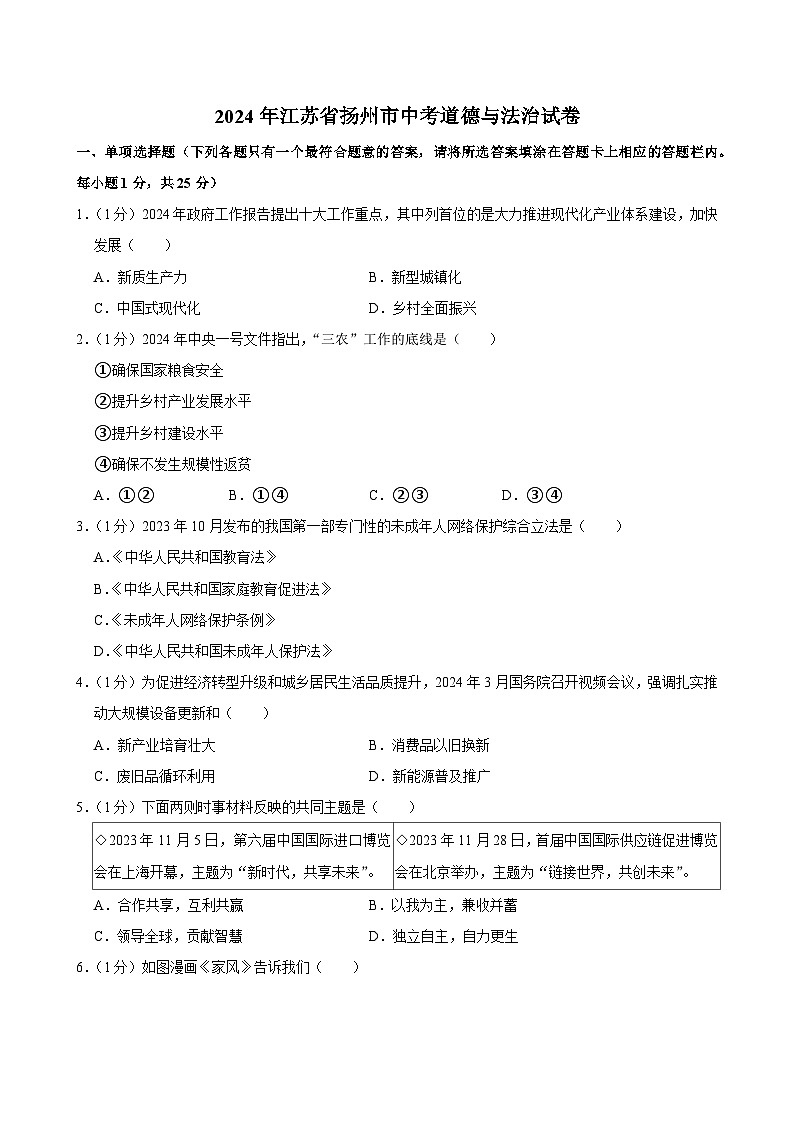 2024年江苏省扬州市中考道德与法治试卷第1页