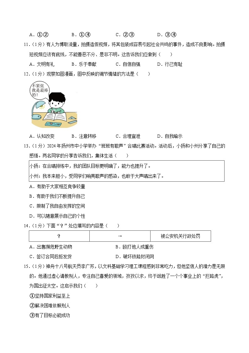 2024年江苏省扬州市中考道德与法治试卷第3页