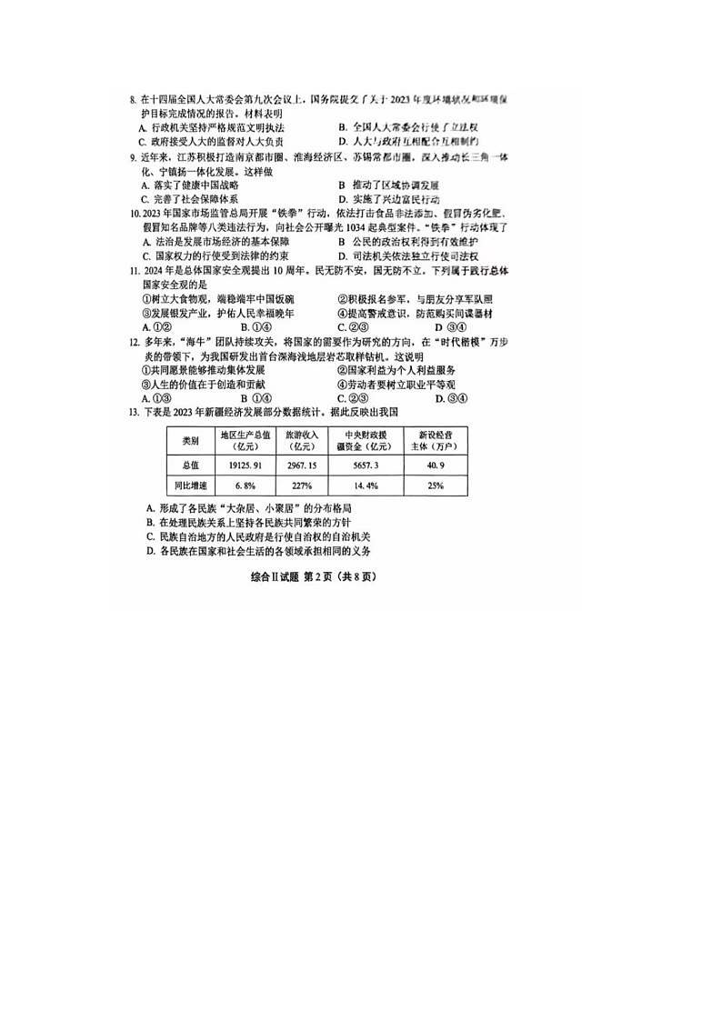 2024年江苏省盐城市中考综合道德与法治试题第2页