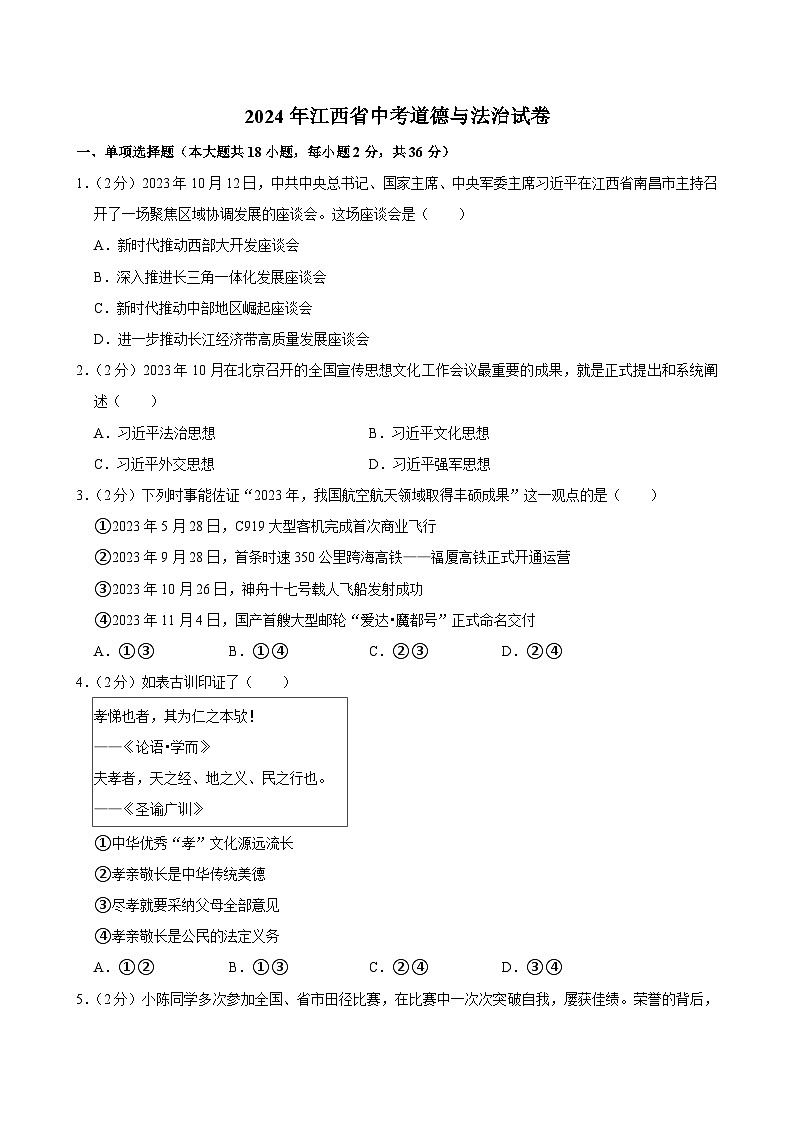 2024年江西省中考道德与法治试卷01