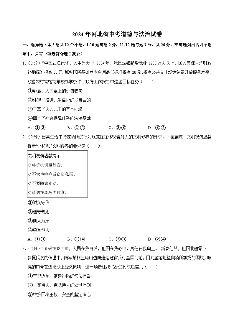2024年河北省中考道德与法治试卷第1页