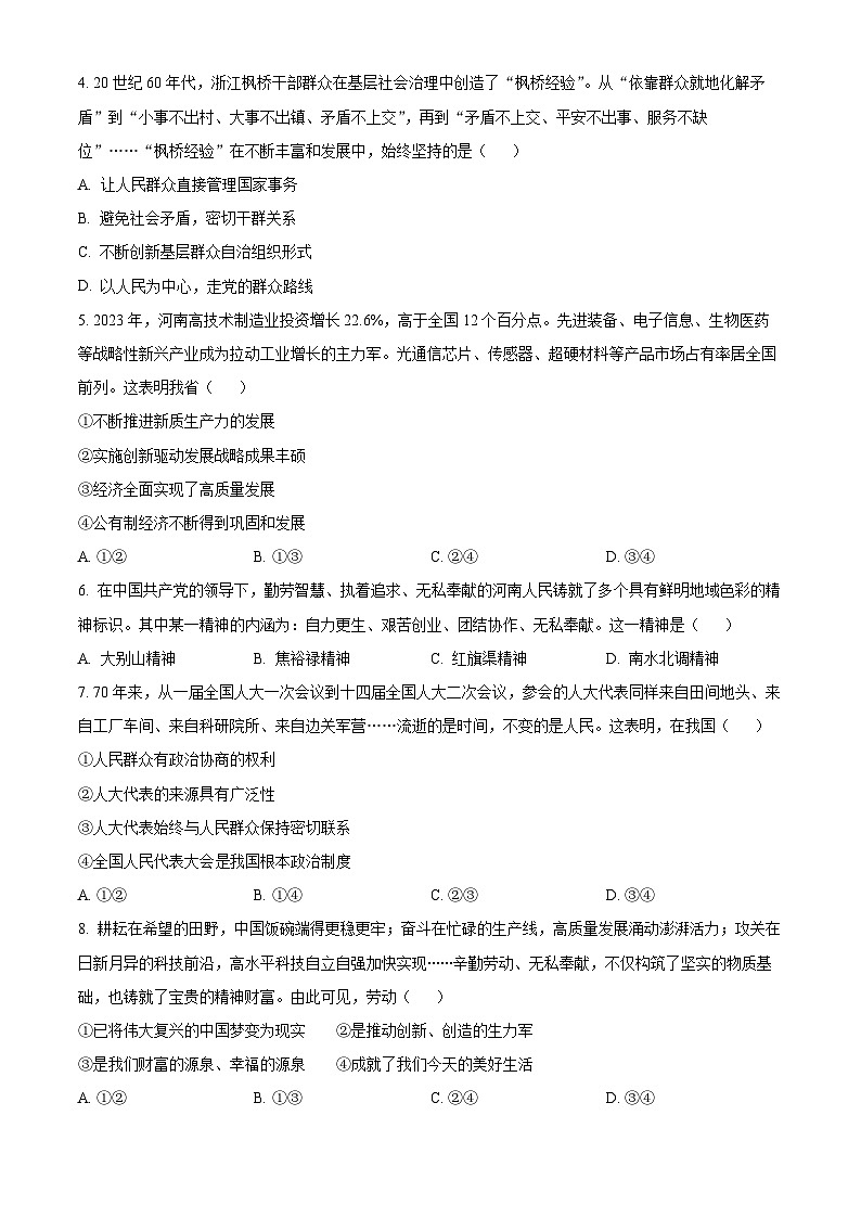 2024年河南省中考道德与法治真题02