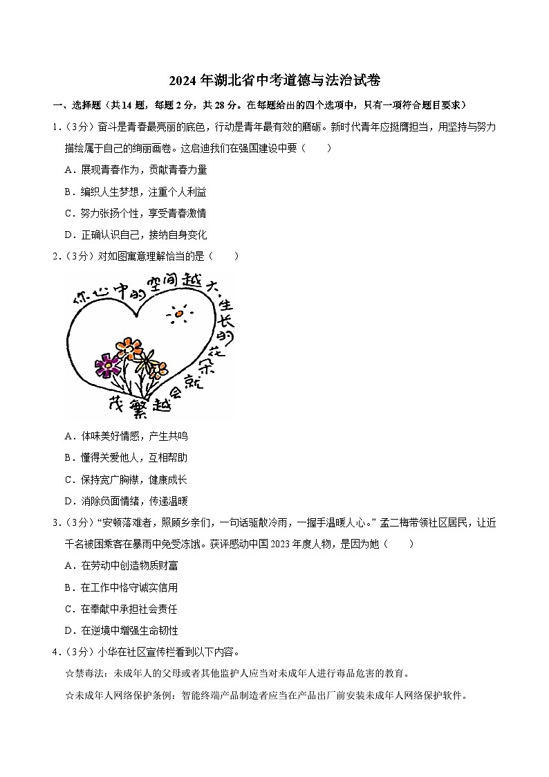 2024年湖北省中考道德与法治试卷01