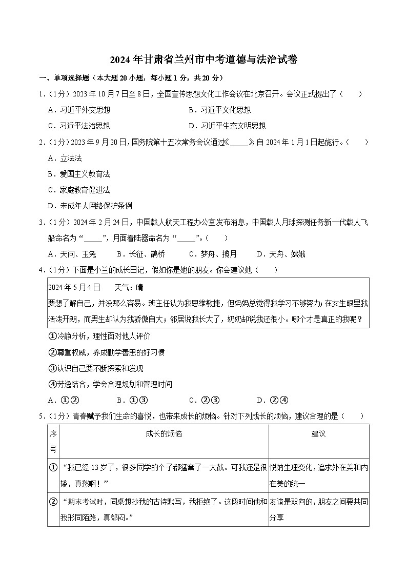 2024年甘肃省兰州市中考道德与法治试卷01