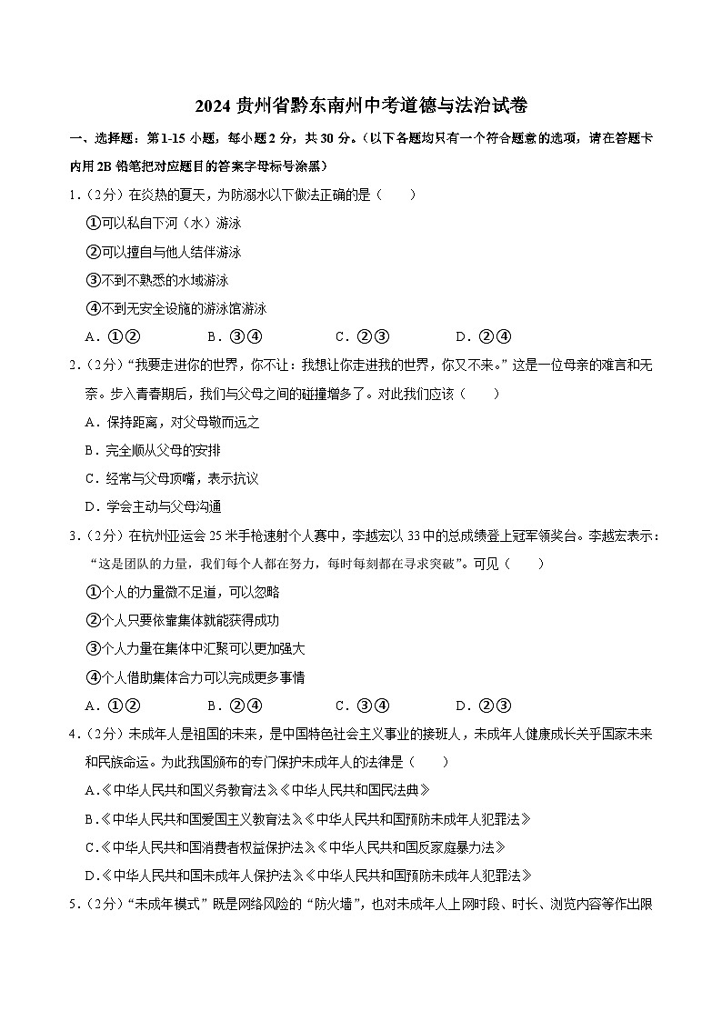 2024年贵州省黔东南州中考道德与法治试卷01