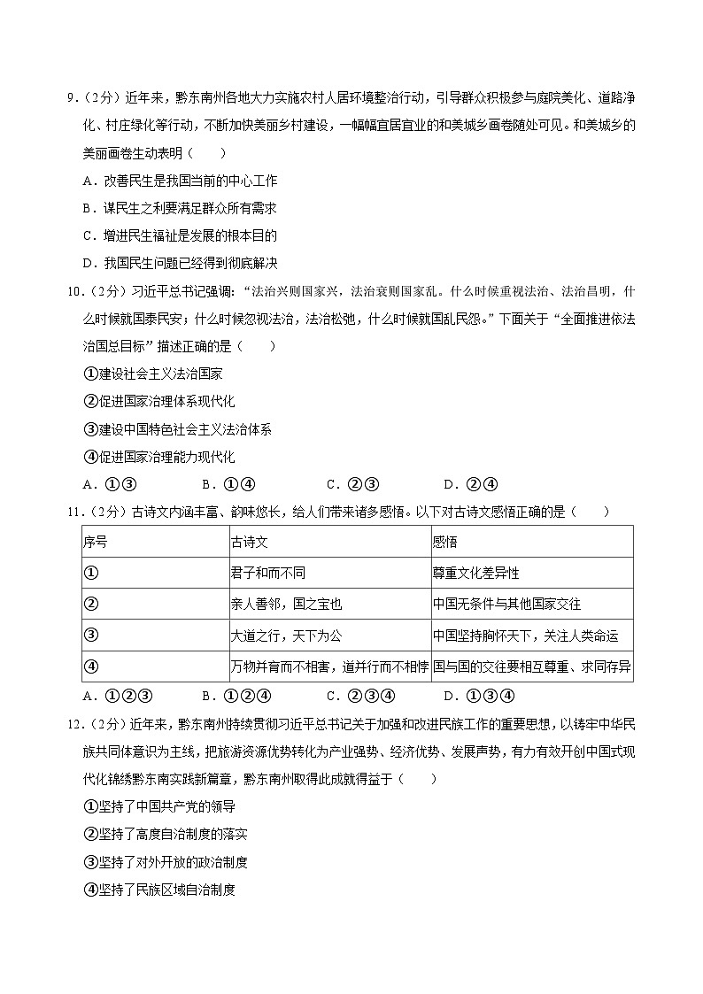 2024年贵州省黔东南州中考道德与法治试卷03
