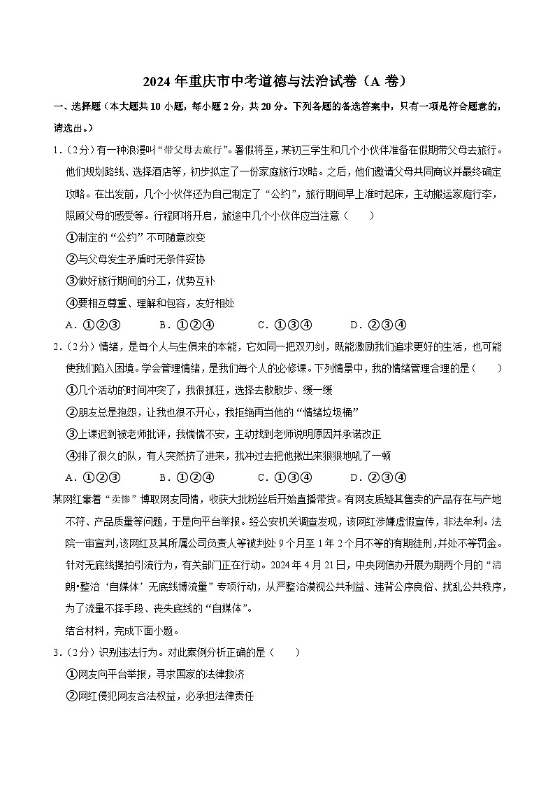 2024年重庆市中考道德与法治试卷（A卷）01
