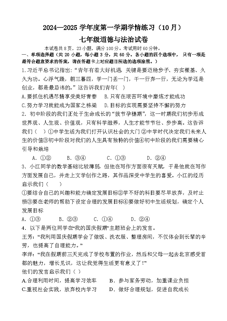广东省茂名市高州市第一中学附属实验学校2024-2025学年七年级上学期10月月考道德与法治试题第1页