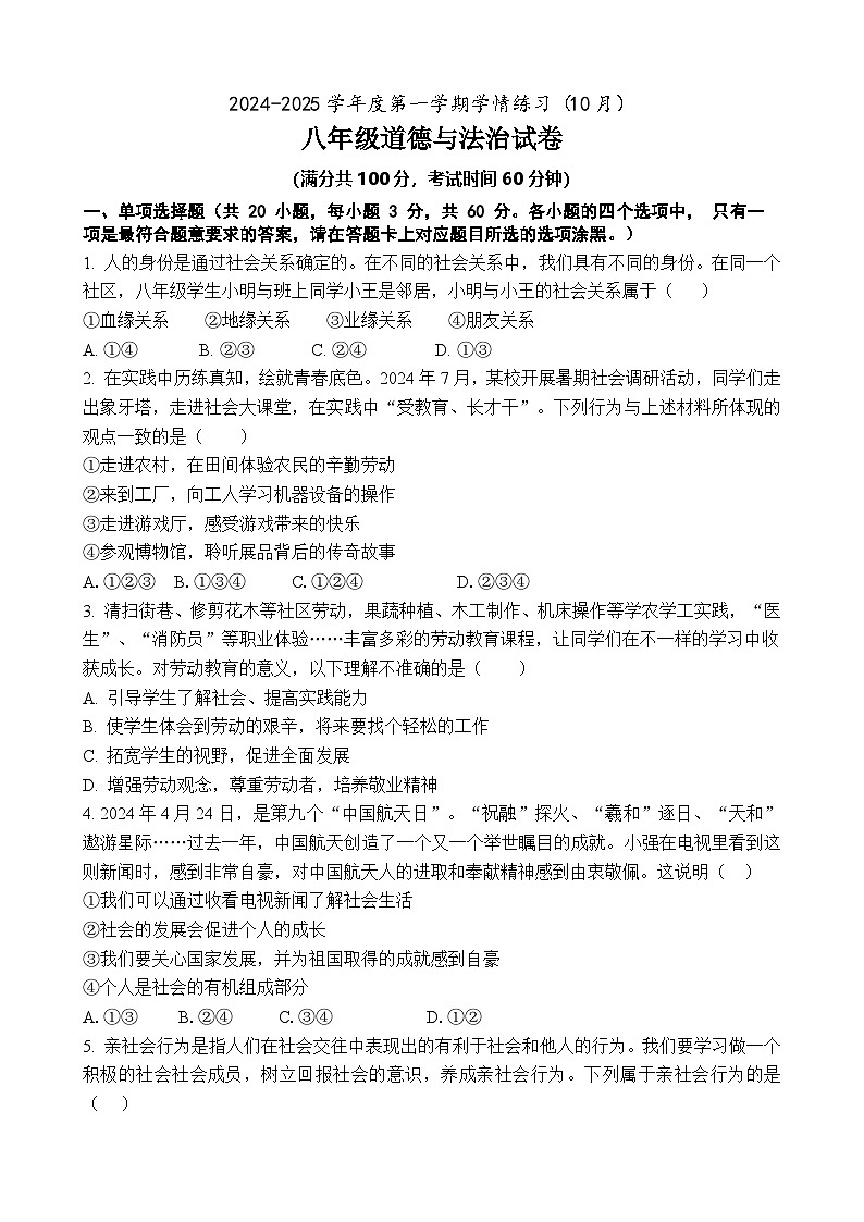 广东省高州市第一中学2024-2025学年八年级上学期10月月考道德与法治试题第1页