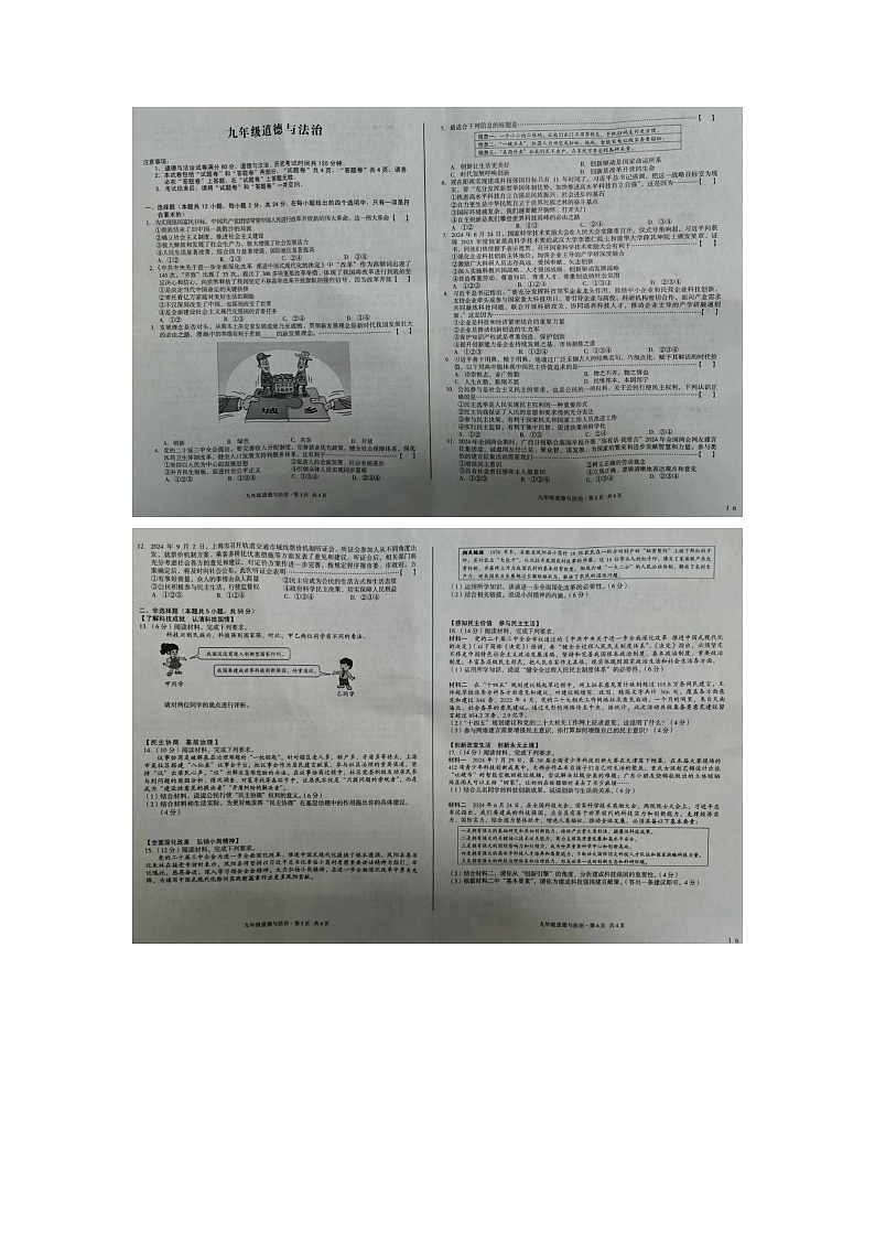 安徽省蚌埠市怀远县2024-2025学年九年级上学期第一次月考道德与法治试卷第1页
