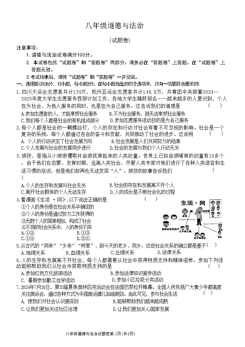 安徽省阜阳市太和县 2024-2025学年八年级上学期10月月考道德与法治试题01