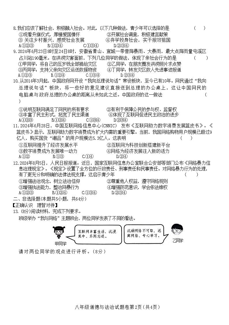 安徽省阜阳市太和县 2024-2025学年八年级上学期10月月考道德与法治试题02