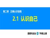部编版（2024）七年级道德与法治上册课件 2.1  认识自己