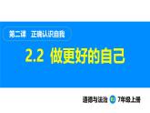 部编版（2024）七年级道德与法治上册课件 2.2  做更好的自己
