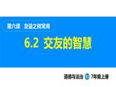 部编版（2024）七年级道德与法治上册课件 6.2  交友的智慧