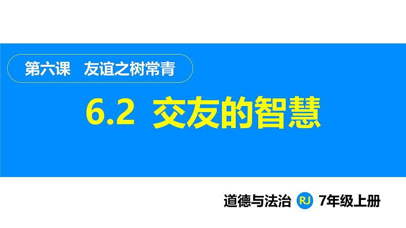 部编版（2024）七年级道德与法治上册课件 6.2  交友的智慧第1页