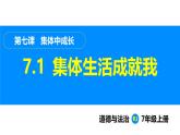 部编版（2024）七年级道德与法治上册课件 7.1  集体生活成就我