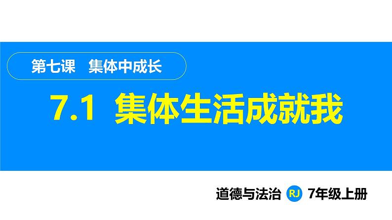 部编版（2024）七年级道德与法治上册课件 7.1  集体生活成就我01