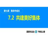 部编版（2024）七年级道德与法治上册课件 7.2  共建美好集体