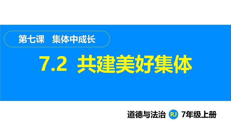 部编版（2024）七年级道德与法治上册课件 7.2  共建美好集体01