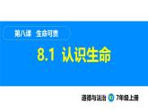 部编版（2024）七年级道德与法治上册课件 8.1  认识生命