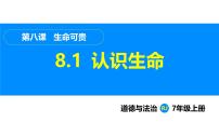 初中政治 (道德与法治)人教版（2024）七年级上册（2024）第三单元 珍爱我们的生命第八课 生命可贵认识生命示范课ppt课件