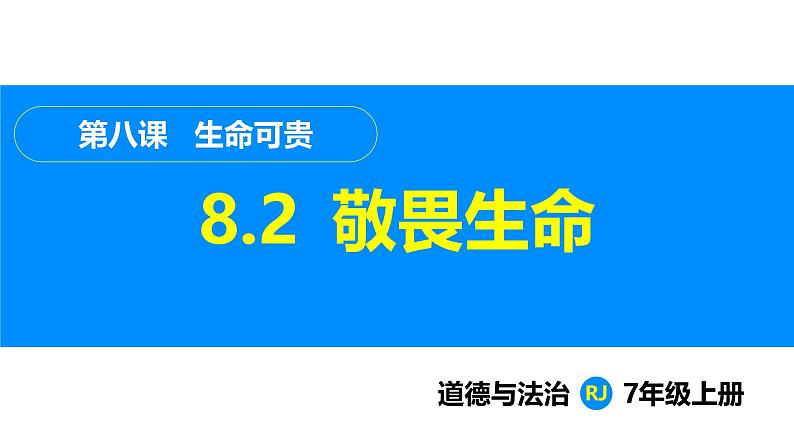 部编版（2024）七年级道德与法治上册课件 8.2  敬畏生命第1页