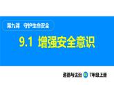 部编版（2024）七年级道德与法治上册课件 9.1  增强安全意识