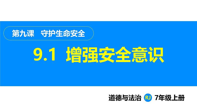 部编版（2024）七年级道德与法治上册课件 9.1  增强安全意识第1页