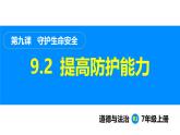 部编版（2024）七年级道德与法治上册课件 9.2  提高防护能力
