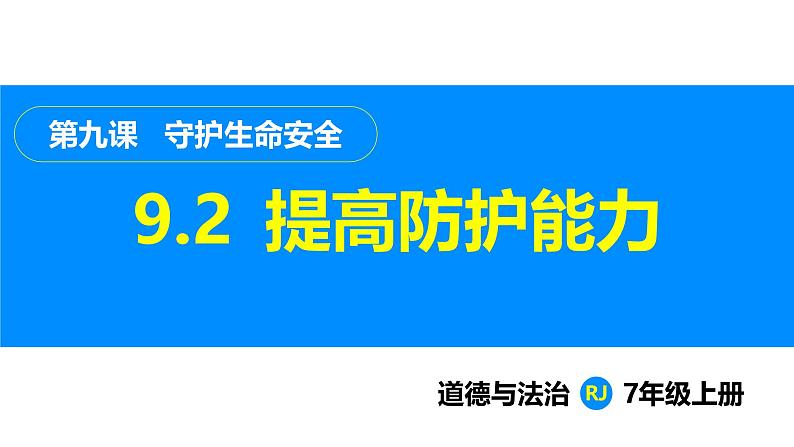 部编版（2024）七年级道德与法治上册课件 9.2  提高防护能力01