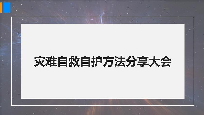 部编版（2024）七年级道德与法治上册课件 9.2  提高防护能力08