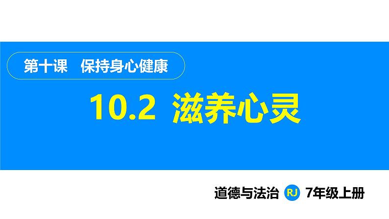 部编版（2024）七年级道德与法治上册课件 10.2  滋养心灵01