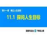 部编版（2024）七年级道德与法治上册课件 11.1  探问人生目标